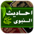 Ahadith e Nabvi – Learn Sunnah