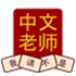 Chinese Tutor Flashcards