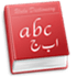 English-Urdu Dictionary for Mac