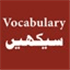 English Vocabulary in Urdu