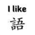 I Kinda Like Languages