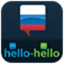 Learn Russian (Hello-Hello)